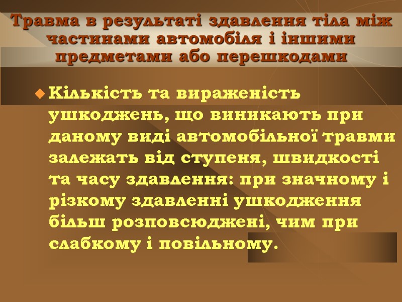 Травма в результаті здавлення тіла між частинами автомобіля і іншими предметами або перешкодами Кількість